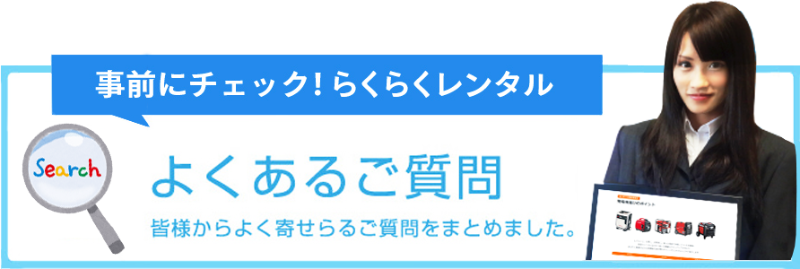 レンタルサービスについての質問