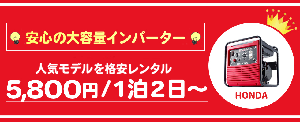 人気の発電機を全国にお届け致します。レンタル機種は小型インバーターから三相200Vまで豊富